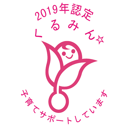 Obtained the -Kurumin- Accreditation Mark