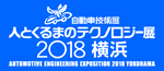 AUTOMOTIVE ENGINEERING EXPOSITION 2018 YOKOHAMA