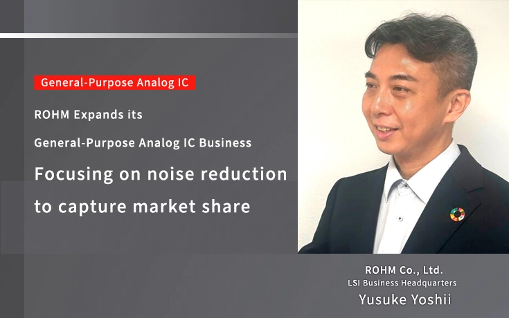 ROHM Expands its General-Purpose Analog IC Business Focusing on noise reduction to capture market share
